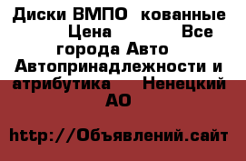 Диски ВМПО (кованные) R15 › Цена ­ 5 500 - Все города Авто » Автопринадлежности и атрибутика   . Ненецкий АО